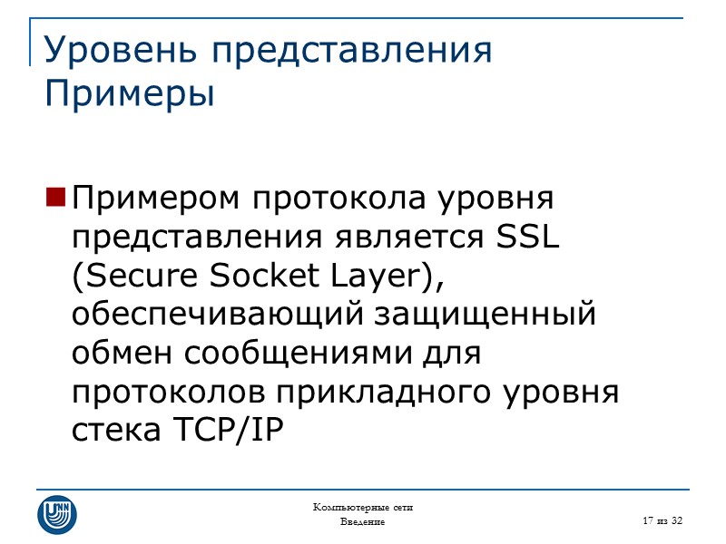 Компьютерные сети Введение 17 из 32 Уровень представления Примеры  Примером протокола уровня представления